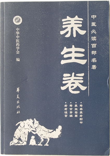 共一百卷《养生卷》是其中之一,收载中国古代养生名著《寿亲养老新书